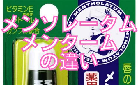 メンソレータム 乳首|メンソレータムとメンタームの違いは何？メンタム軟。